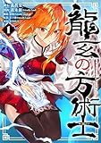 龍玄の方術士 第1巻の表表紙