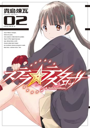 ステラ・テスタロッサ（2）