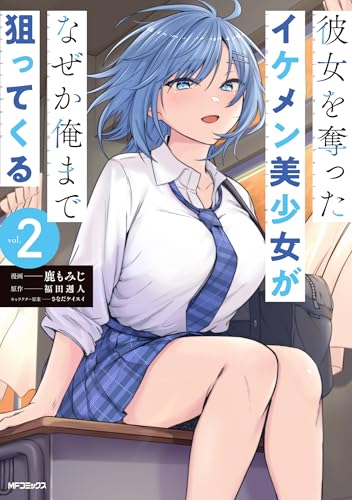 彼女を奪ったイケメン美少女がなぜか俺まで狙ってくる 第1巻の表表紙