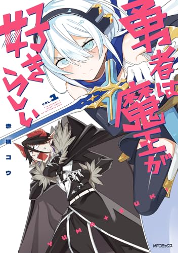 勇者は魔王が好きらしい 第1巻の表表紙
