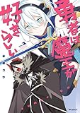 勇者は魔王が好きらしい 第1巻の表表紙
