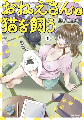 おねえさんと猫を飼う 第1巻の表表紙