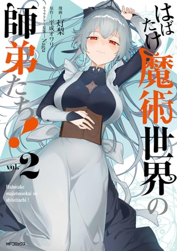 はばたけ魔術世界の師弟たち！ 第1巻の表表紙