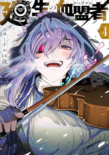 廻生の血盟者 第1巻の表表紙