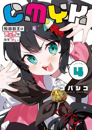 CMYK 鮫田和王は厨二病が治せない 第1巻の表表紙