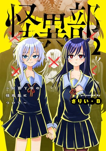 怪異部〜M県Y市の怪現象について〜 第1巻の表表紙
