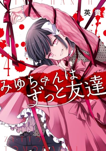 みゆちゃんはずっと友達 第1巻の表表紙