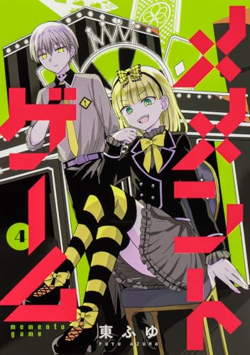 メメントゲーム 第1巻の表表紙