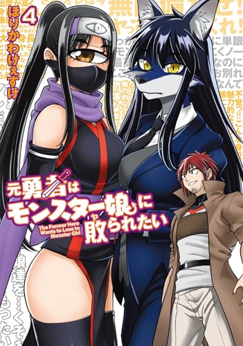 元勇者はモンスター娘に敗られたい 第1巻の表表紙