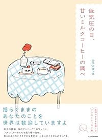 低気圧の日、甘いミルクコーヒーの調べ(単行本)