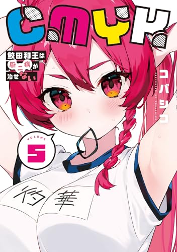 CMYK 鮫田和王は厨二病が治せない 第1巻の表表紙