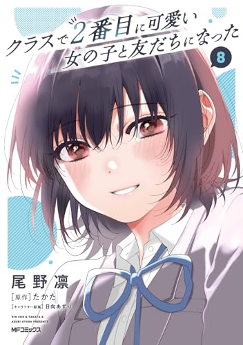 クラスで2番目に可愛い女の子と友だちになった(8) - 店舗特典まとめました