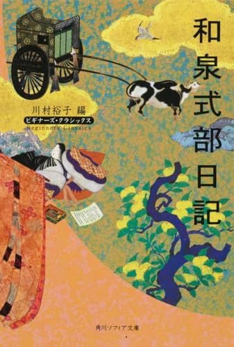 和泉式部日記 (角川ソフィア文庫―ビギナーズ・クラシックス)