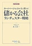 ホームページなら小が大に勝てる! 儲かる会社 ランチェスター戦略 (ビジネスアスキー)