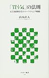 「買う気」の法則 広告崩壊時代のマーケティング戦略 (アスキー新書)