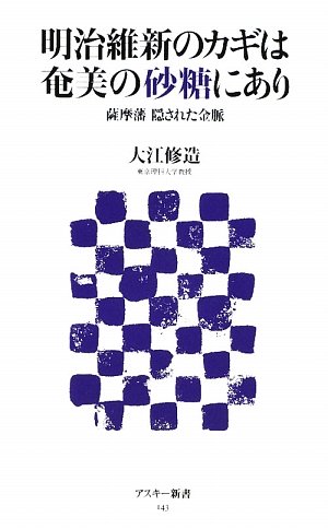 明治維新のカギは奄美の砂糖にあり 薩摩藩 隠された金脈 (アスキー新書 143)