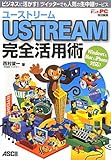 ユーストリーム USTREAM 完全活用術 ビジネスに活かす！ ツイッターでも人気の生中継サービス