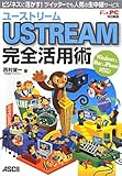 ユーストリーム USTREAM 完全活用術 ビジネスに活かす！ ツイッターでも人気の生中継サービス