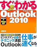 すぐわかる Outlook2010 Windows7/ Vista/ XP 全対応