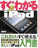 すぐわかる iPad