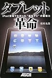タブレット革命 〜iPad登場でわかった“板型PC”の破壊力