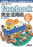 フェイスブック facebook 完全活用術 世界中で５億人が利用するSNS