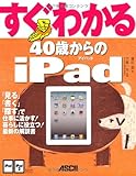 すぐわかる 40歳からのiPad