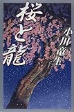 桜(はな)と龍