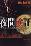 夜間検証