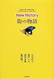 街の物語 (New History)