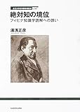 立正大学文学部学術叢書06 絶対知の境位 フィヒテ知識学読解への誘い (立正大学文学部学術叢書 6)