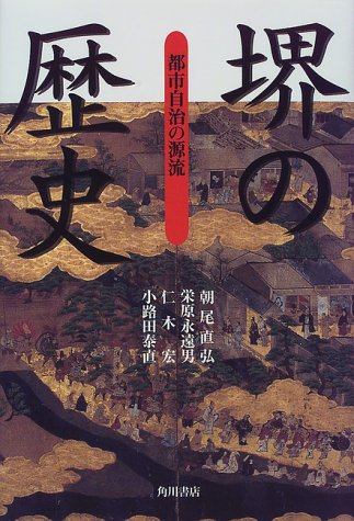 堺の歴史: 都市自治の源流