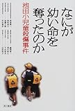 なにが幼い命を奪ったのか 池田小児童殺傷事件 (文芸シリーズ)