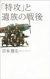 「特攻」と遺族の戦後