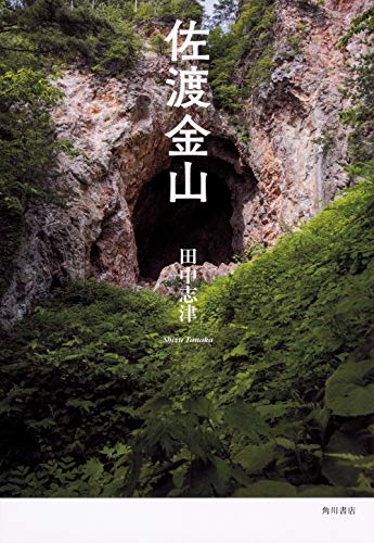 佐渡金山