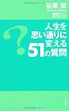 人生を思い通りに変える51の質問