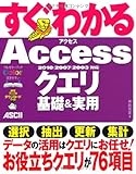 すぐわかる Accessクエリ 基礎＆実用 2010/2007/ 2003 対応