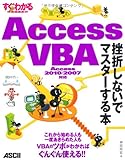 すぐわかるSUPER Access VBA 挫折しないでマスターする本 Access 2010/2007 対応