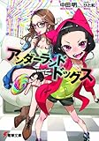 アンダーランド・ドッグス (電撃文庫)