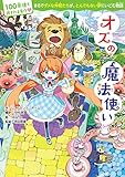 100年後も読まれる名作(11) オズの魔法使い