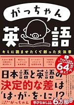 がっちゃん英語 キミに読ませたくて創った文法書
