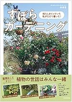 枯らしまくっていた私がたどり着いた! ずぼらガ-デニング