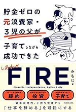 貯金ゼロの元浪費家・3児の父が子育てしながら成功できた しあわせFIRE