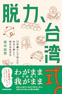 脱力、台湾式。(単行本)