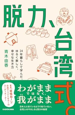 脱力、台湾式。（単行本）