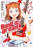 コミック版 BanG Dream! バンドリ 1