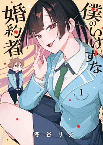 僕のいけずな婚約者 第1巻の表表紙