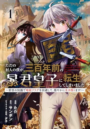 ただの村人の僕が、三百年前の暴君皇子に転生してしまいました(1) ~前世の知識で暗殺フラグを回避して、穏やかに生き残ります!~