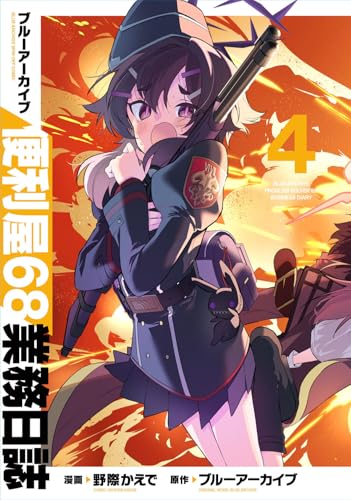 ブルーアーカイブ 便利屋68業務日誌（4）