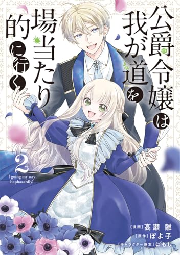 公爵令嬢は我が道を場当たり的に行く(2)